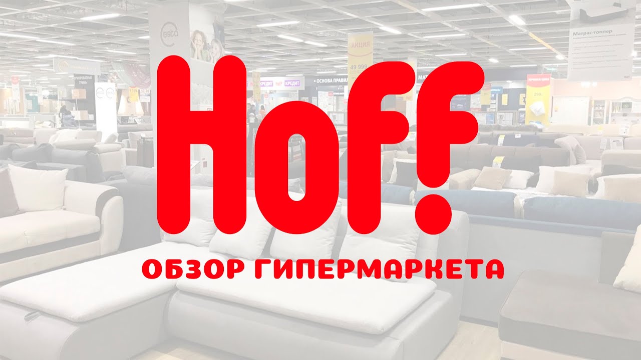 Сайт хофф нижний новгород